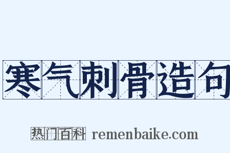 寒气刺骨造句是什么意思的图片